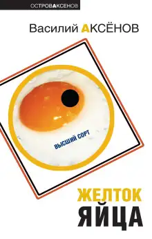 Обложка книги Желток яйца