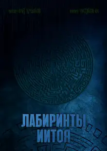 Обложка книги Лабиринты Иитоя