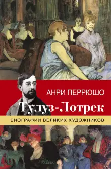 Обложка книги Жизнь Тулуз-Лотрека