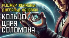 Обложка книги Кольцо царя Соломона
