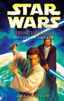 Обложка книги По следам джедая