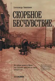 Обложка книги Скорбное бесчувствие