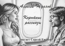 Обложка книги Короткие рассказы