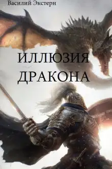 Обложка книги Иллюзия дракона