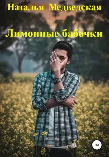 Обложка книги Лимонные бабочки