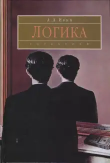 Обложка книги Логика
