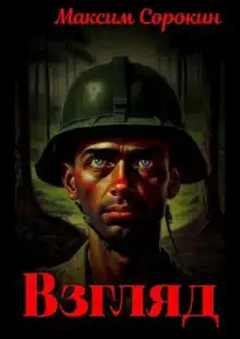 Обложка книги Взгляд