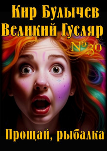 Обложка книги Прощай, рыбалка