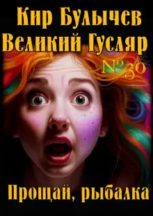 Обложка книги Прощай, рыбалка