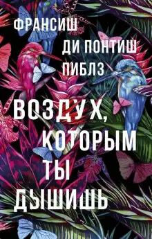 Обложка книги Воздух, которым ты дышишь