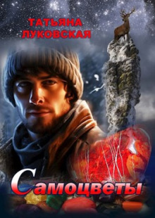 Обложка книги Самоцветы