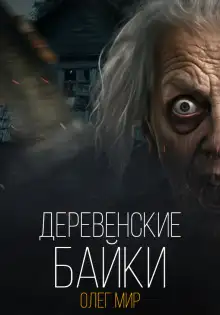 Обложка книги Деревенские байки