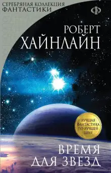 Обложка книги Время для звёзд