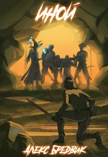 Обложка книги Иной