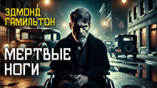 Обложка книги Мёртвые ноги