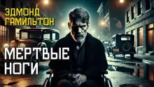 Обложка книги Мёртвые ноги