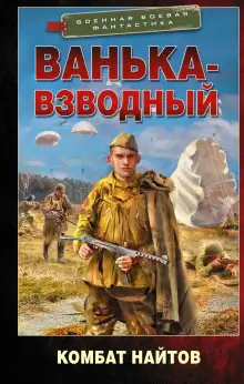 Обложка книги Ванька-взводный