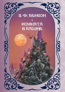 Обложка книги Комната в башне