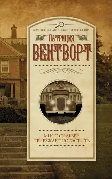 Обложка книги Мисс Сильвер приехала погостить