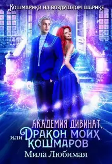 Обложка книги Змеиная Академия. Часть 2
