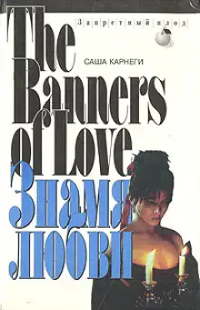Обложка книги Знамя любви