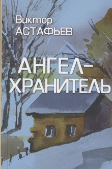Обложка книги Ангел-хранитель