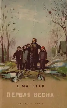 Обложка книги Первая весна