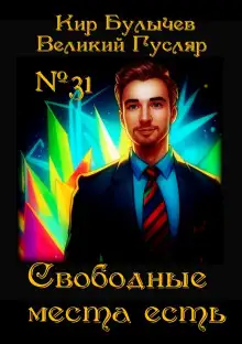 Обложка книги Свободные места есть