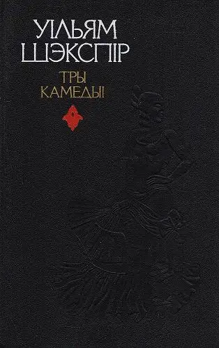 Обложка книги Тры камедыі