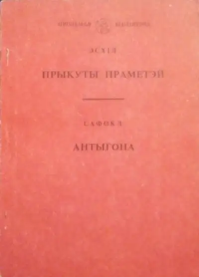 Обложка книги Прыкуты Праметэй. Антыгона