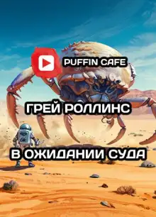 Обложка книги В ожидании суда