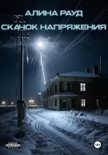 Обложка книги Скачок напряжения
