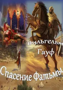 Обложка книги Спасение Фатьмы