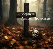 Обложка книги Мертвец (хроника одного коматозного сна)