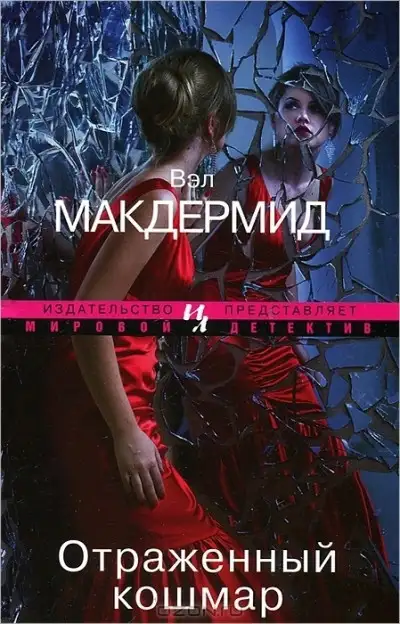 Обложка книги Отраженный кошмар
