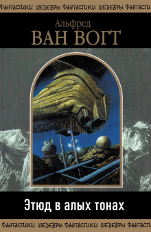 Обложка книги Этюд в алых тонах