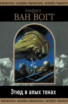 Обложка книги Этюд в алых тонах