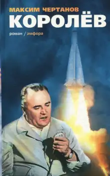 Обложка книги Королёв
