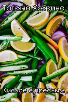 Обложка книги Кислое с пресным