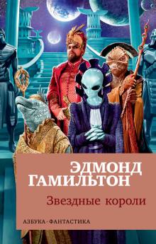 Обложка книги Звёздные короли