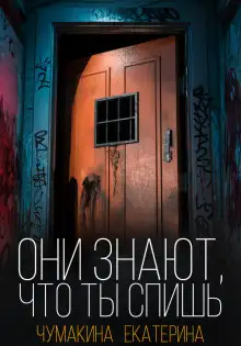 Обложка книги Они знают, что ты спишь