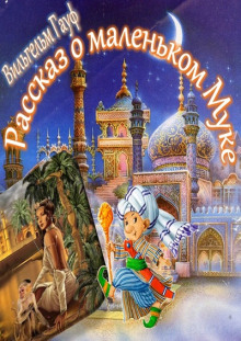 Обложка книги Рассказ о Маленьком Муке