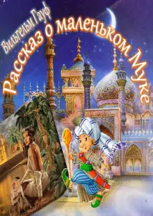 Обложка книги Рассказ о Маленьком Муке