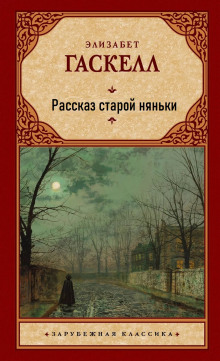Обложка книги Рассказ старой няньки