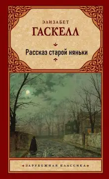 Обложка книги Рассказ старой няньки