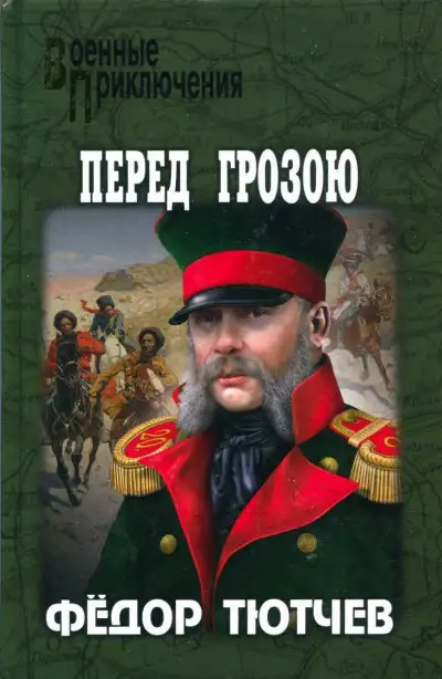 Обложка книги На скалах и долинах Дагестана. Перед грозою