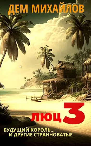 Обложка книги Люц-3