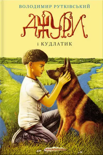 Обложка книги Джури і Кудлатик