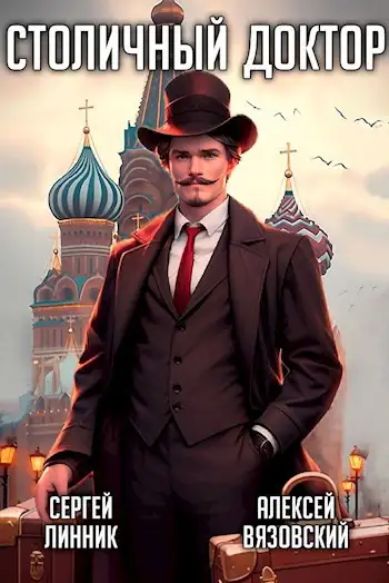 Обложка книги Столичный доктор