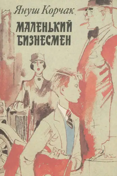 Обложка книги Маленький бизнесмен